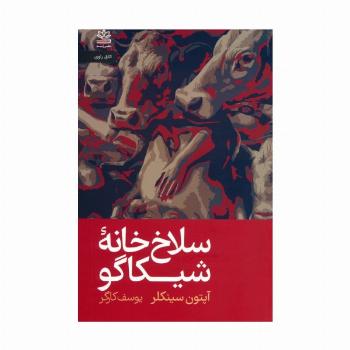 سلاخ خانه شیکاگو