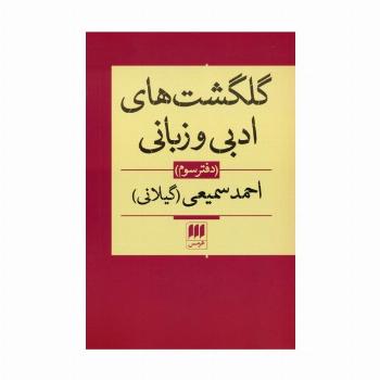 گلگشت های ادبی و زبانی (دفتر سوم)