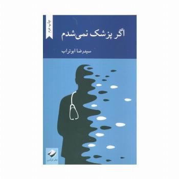 اگر پزشک نمی شدم