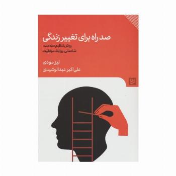 صد راه برای تغییر زندگی (روش تنظیم سلامت،شادمانی،روابط،موفقیت)