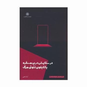 در ستایش دری مسخره با تابلوی نئونی مرگ