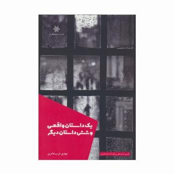 یک داستان واقعی و شش داستان دیگر