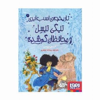 تاریخچه ی اسب ابری 2 (تیگی تیسل و محافظان گم شده)