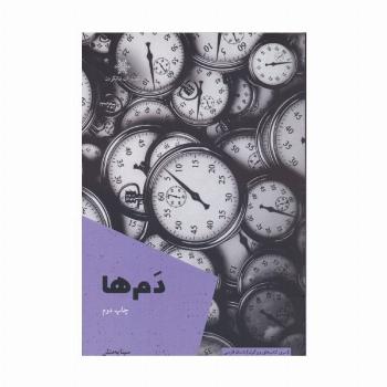 دم ها