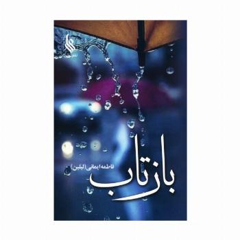 بازتاب