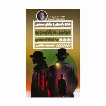 هولمز،مارگارت و پو سه کارآگاه استثنایی و شهری پر از رمز و راز