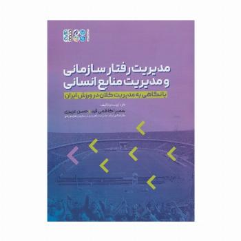 مدیریت رفتار سازمانی و مدیریت منابع انسانی (با نگاهی به مدیریت کلان در ورزش ایران)