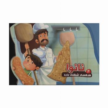 هر کسی شغلی داره 4 (نانوا)