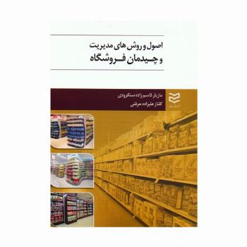 اصول و روش های مدیریت و چیدمان فروشگاه