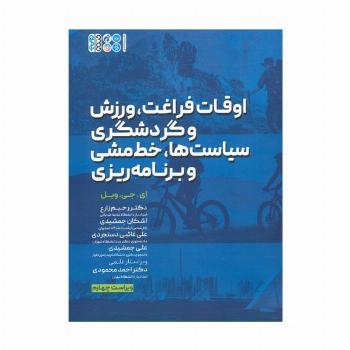 اوقات فراغت،ورزش و گردشگری،سیاست ها،خط مشی و برنامه ریزی