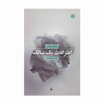 اعترافات یک سالک