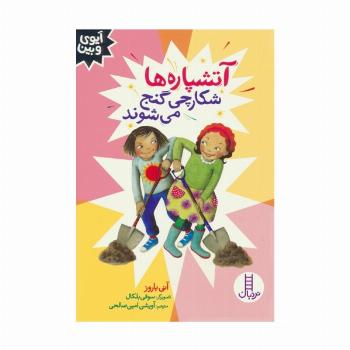 آتشپاره ها شکارچی گنج می شوند (آیوی و بین)