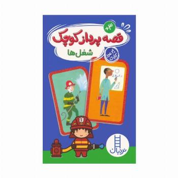 بسته قصه پرداز کوچک:شغل ها (40 عدد کارت)