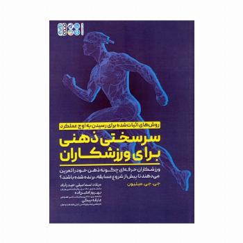 سرسختی ذهنی برای ورزشکاران (ورزشکاران حرفه ای چگونه ذهن خود را تمرین می دهند تا ...)