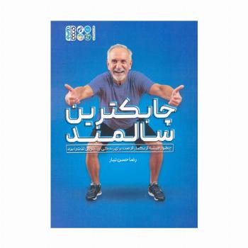 چابکترین سالمند