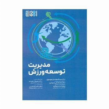 مدیریت توسعه ورزش