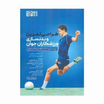 طراحی تمرین و بدنسازی ورزشکاران جوان