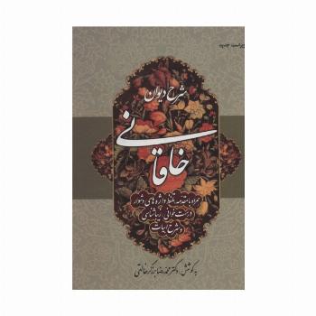 شرح دیوان خاقانی 3