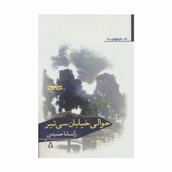 حوالی خیابان سی تیر