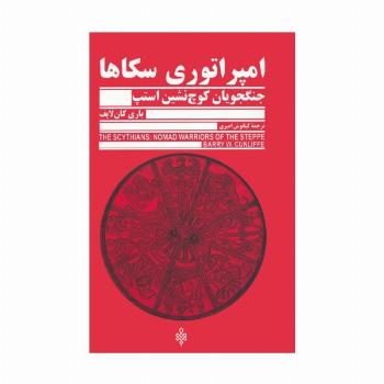 امپراتوری سکاها (جنگجویان کوچ نشین استپ)