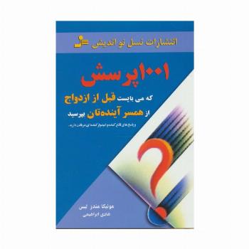 1001 پرسش که می بایست قبل از ازدواج از همسر آینده تان بپرسید