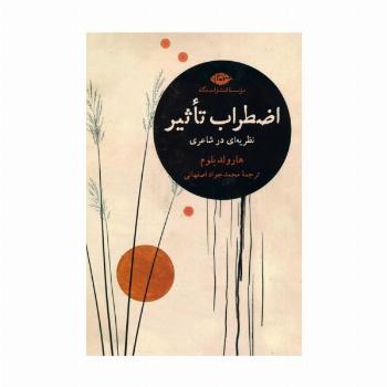 اضطراب تاثیر (نظریه ای در شاعری)