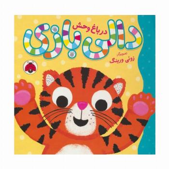 دالی بازی (در باغ وحش)،(گلاسه)