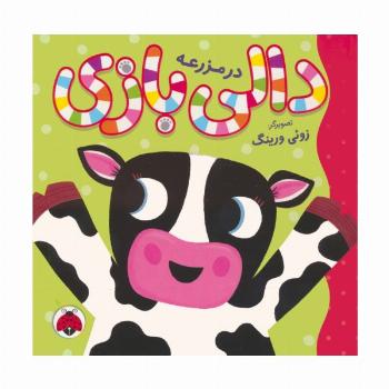 دالی بازی (در مزرعه)،(گلاسه)