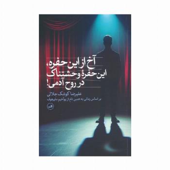 آخ از این حفره،این حفره وحشتناک در روح آدمی!