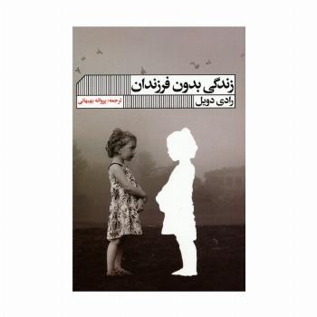 زندگی بدون فرزندان