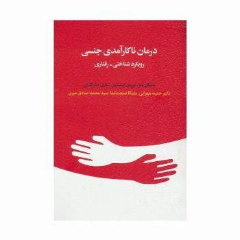 درمان ناکارآمدی جنسی (رویکرد شناختی-رفتاری)
