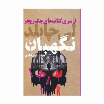 کتاب های جک ریچر (نگهبان)