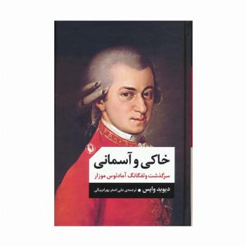خاکی و آسمانی (سرگذشت ولفگانگ آمادئوس موزار)