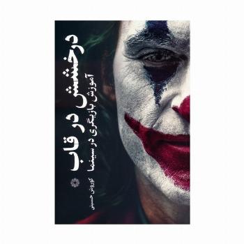 درخشش در قاب (آموزش بازیگری در سینما)