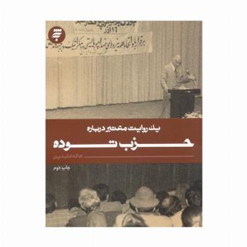 یک روایت معتبر درباره 13 (حزب توده)