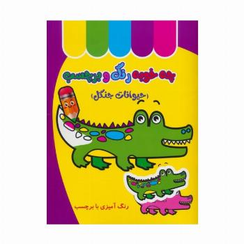 چه خوبه رنگ و برچسب (حیوانات جنگل)