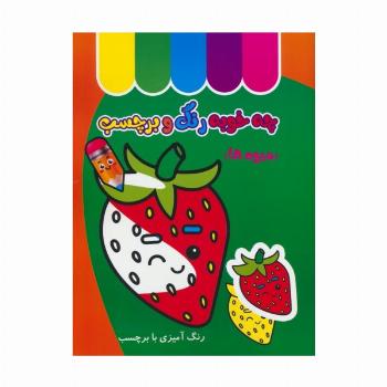 چه خوبه رنگ و برچسب (میوه ها)