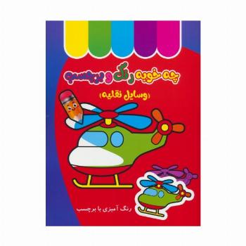 چه خوبه رنگ و برچسب (وسایل نقلیه)