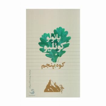 کوه پنجم