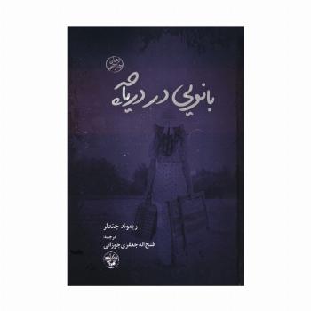 بانویی در دریاچه