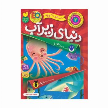 داستانی با 2 پایان 2 (دنیای زیر آب)