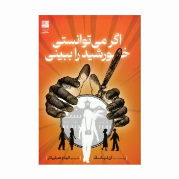 اگر می توانستی خورشید را ببینی