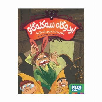 اردوگاه سه کله گاو 3 (چطور به یک نمایش گند بزنیم؟)