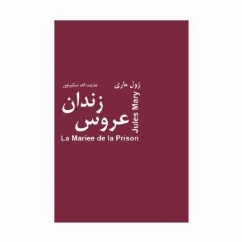 عروس زندان