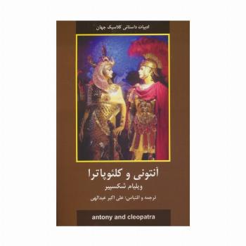 آنتونی و کلئوپاترا