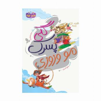 گلی پسرک مو وزوزی