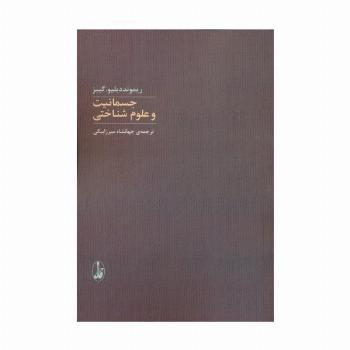 جسمانیت و علوم شناختی