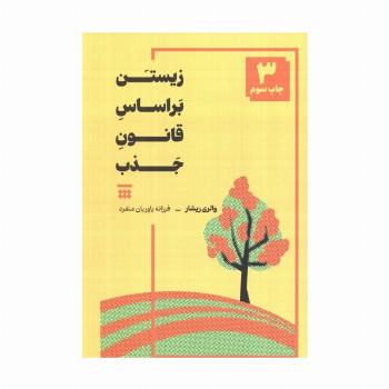 زیستن بر اساس قانون جذب