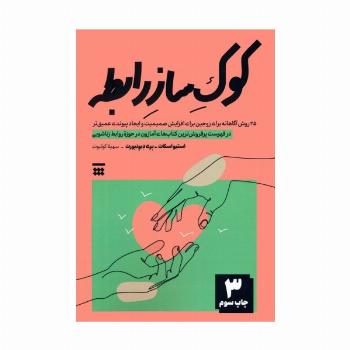 کوک ساز رابطه (25 روش آگاهانه برای زوجین برای افزایش صمیمیت و ایجاد پیوندی عمیق تر)