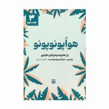 هواپونوپونو (راز جادوی درمان گران هاوایی)
